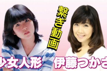 【繋ぎ動画】　伊藤つかさ　少女人形