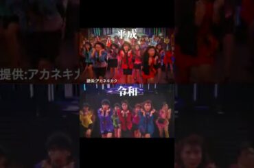 「バブリーダンス」令和と平成 比較 #shorts