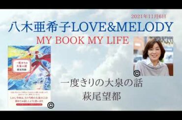 「一度きりの大泉の話（萩尾望都）」【八木亜希子】MY BOOK MY LIFE