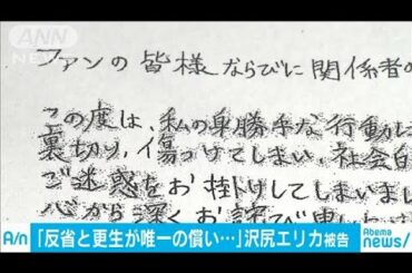 直筆で「反省と更生が唯一の償い」沢尻エリカ被告(20/02/07)
