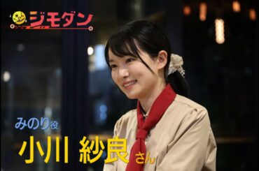４月２５日放送！ドラマ「ジモダン」小川紗良さんコメント