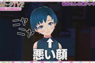 【公式】電脳トークTV2～相内さん、もっと青春しましょ！～ 第5話