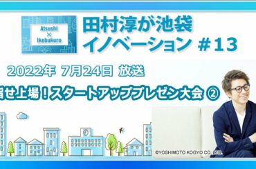 田村淳が池袋イノベーション#13「スタートアップ企業 プレゼン大会 ②」