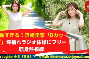 【笹崎里菜】バストを爆揺れさせ男性視聴者を喜ばせた。