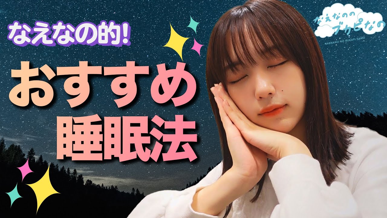 【爆睡してます💤】なえなの的!おすすめ睡眠法!〔なえなののブカピなの〕 【爆睡してます💤】なえなの的!おすすめ睡眠法!〔なえなののブカピなの〕
