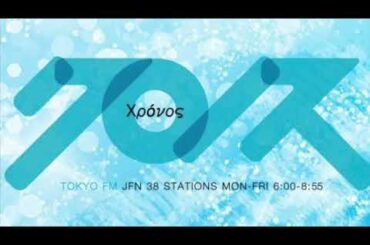 【TOKYO FM/JFN】 クロノス・高橋万里恵さん  タイムコール集(JFNC版)