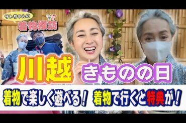 【kimono・サト流#27】着物👘が似合う本格街ロケ始動❗️今回は小江戸・川越❗️新企画・サトちゃんの着物探訪😊