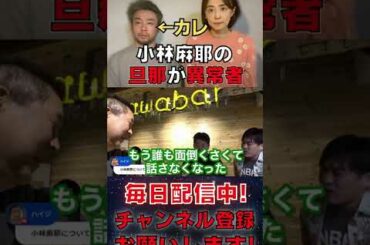 【ホリエモン】小林麻耶の旦那がヤバすぎるｗ【箕輪厚介 堀江貴文 切り抜き #short 】