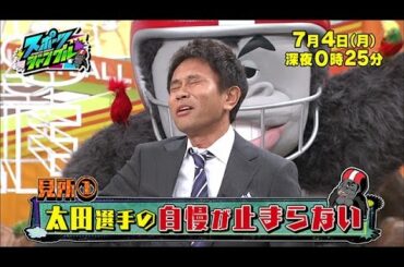 【公式】「スポーツジャングル」宮司愛海アナの今回の見どころ