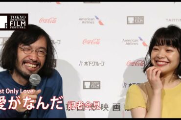 今泉力哉監督、岸井ゆきの 『愛がなんだ』記者会見｜Just Only Love - Press Conference