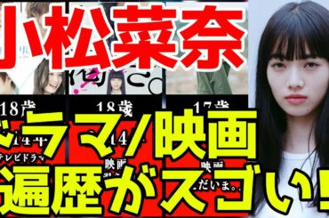 小松菜奈、ドラマ&映画おすすめ出演一覧※2021最新版