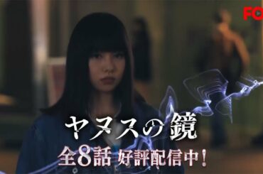 【公式】桜井日奈子主演！ドラマ『ヤヌスの鏡』全8話好評配信中！＜FOD＞