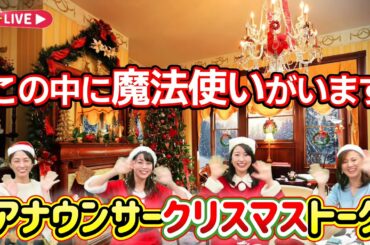 【過去の恥ずかしい話も放出】HOMEアナウンサー X'masトークLIVE