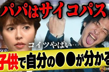 【ひろゆき×神田愛花】サイコパスな父親が子供を使って知りたいこととは【ひろゆき切り抜き 論破 バナナマン 日村勇紀 嫁 乃木坂46 子育て 教育 パパ活 5期 中西アルノ】