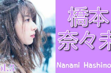 【乃木坂46】橋本奈々未 vol.3 〜サヨナラは通過点〜