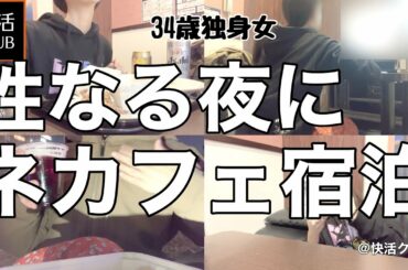 【女1人ホテル飲み】処女でもムラムラするんです!!ネカフェで悲惨なクリスマスを過ごす34歳独身女/　寒空の下1人で酒を呑む【ひとり飲み】