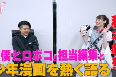 秋本帆華 『僕とロボコ』担当編集と少年漫画を熱く語る
