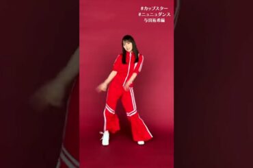 ニュの口がかわいくないですか？ By祐希 #カップスター #ニュニュダンス #乃木坂46 ＃与田祐希 #shorts