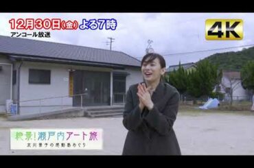 「絶景！瀬戸内アート旅 北川景子の感動島めぐり」12月30日(土)よる7時！