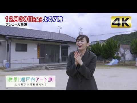 「絶景!瀬戸内アート旅 北川景子の感動島めぐり」12月30日(土)よる7時! 「絶景!瀬戸内アート旅 北川景子の感動島めぐり」12月30日(土)よる7時!