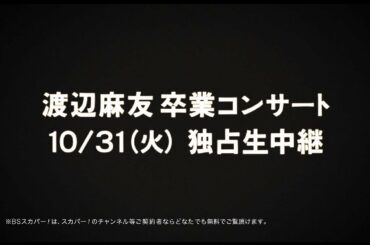 スカパー！「渡辺麻友卒業コンサート ～みんなの夢が叶いますように～」スポット30秒 / AKB48[公式]