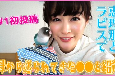 【初投稿】恵理那とラピスの部屋#1