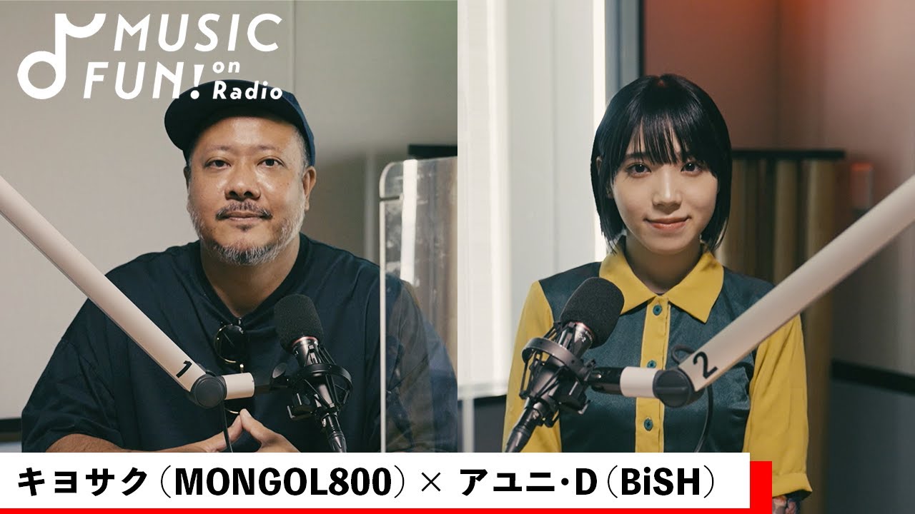 【キヨサク(MONGOL800)】アユニ・D(BiSH)との音楽対談 /解散するBiSHに対する思い/BiSHとPEDROの制作での違い/アユニがベースを選んだ理由【J-WAVE・WOW MUSIC】 【キヨサク(MONGOL800)】アユニ・D(BiSH)との音楽対談 /解散するBiSHに対する思い/BiSHとPEDROの制作での違い/アユニがベースを選んだ理由【J-WAVE・WOW MUSIC】