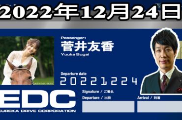 2022年12月24日 土曜日のエウレカ - ゲスト: 菅井友香