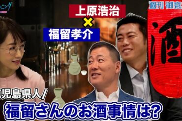 福留孝介さん登場最終回!!上原浩治さんとお酒トークで盛り上がる!?【サンデーモーニング】