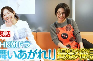 NHK連続テレビ小説『舞いあがれ！』の撮影裏側をお話しします！