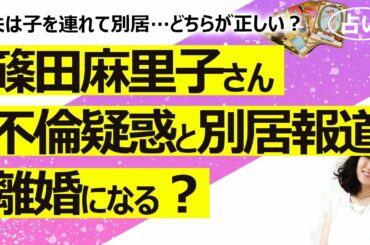 【占い】篠田麻里子さん、浮気を疑われ夫は子を連れて別居報道？ 今後の夫との関係は…離婚はある？ 浮気の真相は？ ベストマザー賞受賞したママタレとしての仕事運は？（2022/8/27撮影）