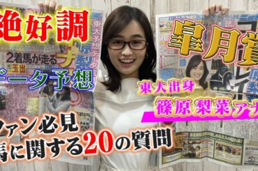 【競馬予想 丸のりパラビ！】東大式しのりなデータラボ「皐月賞篇」絶好調!!ファン必見馬に関する20の質問