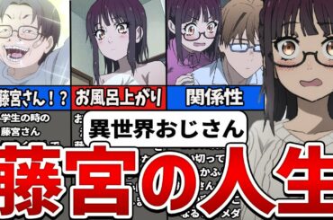 【異世界おじさん】藤宮が幼馴染のことを好きすぎる人生を徹底解説【ゆっくり解説】
