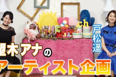 【望木アナ】アーティストへの挑戦企画に大進展！