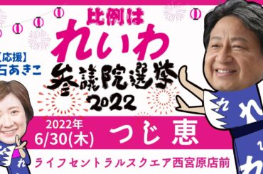 れいわ新選組　つじ恵、大石あきこ　ライフセントラル前　コラボ街宣