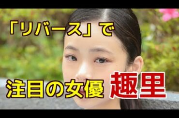 【芸能】「リバース」で注目の女優　趣里
