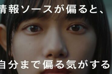 日経電子版　２０２３初割　杉咲花「情報ソースの偏り」６秒