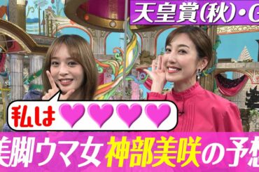 【天皇賞(秋)２０２２】神部美咲の渾身の大予想、自信の本命は？