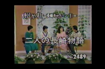 長崎での想い出　ゲスト/倉田まり子＆竹本孝之