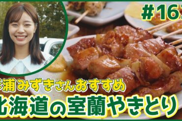 #163　北海道・室蘭市（杉浦みずき）