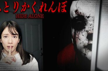 【絶叫】ひとりかくれんぼ のホラーゲームが最恐＆激ムズでヤバい。【HideAlone/実況】