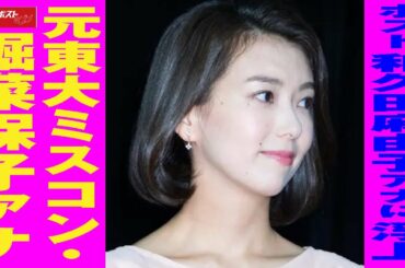 ポスト 和久田麻由子 アナに浮上   元東大 ミスコン・ 堀菜保子 アナ NEWSポストセブン