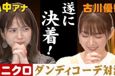 【弘中アナVS古川優香】ユニクロ対決完結！秋コーデ㊙︎テク続々