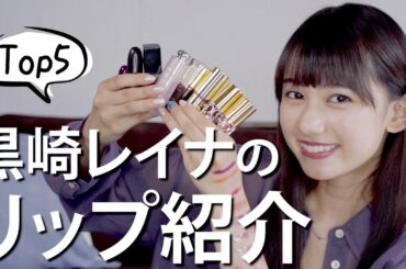 【リップ紹介】リップ大好き黒崎レイナのオススメするTOP5紹介します💄