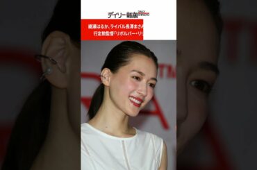 綾瀬はるか、ライバル長澤まさみに対抗意識？行定勲監督「リボルバー・リリー」撮影中 #shorts