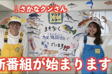 【コラボ】さかなクンとの新番組、撮影の裏側をお届けします♡