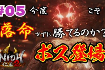 #05【仁王2】最上もがと森川葵の落命生活【4日目】