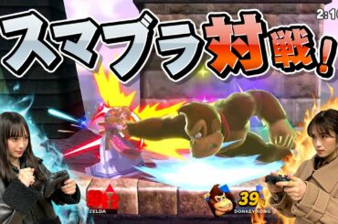 【ゲーム実況】梅山恋和とスマブラ対戦してみた
