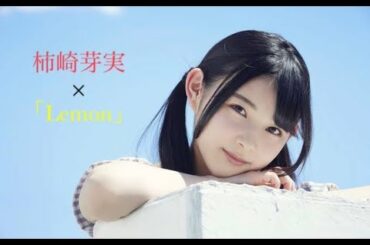 【MAD】柿崎芽実 × Lemon