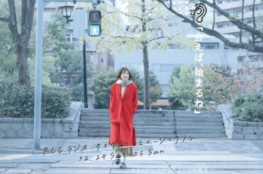 【第2部】RCCラジオ・チャリティ・ミュージックソン　2022